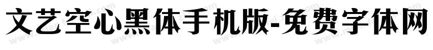文艺空心黑体手机版字体转换