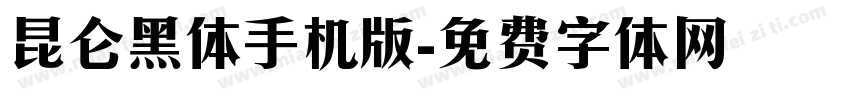 昆仑黑体手机版字体转换