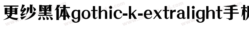 更纱黑体gothic-k-extralight手机版字体转换