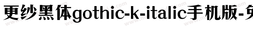 更纱黑体gothic-k-italic手机版字体转换