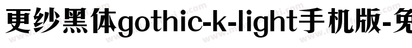更纱黑体gothic-k-light手机版字体转换