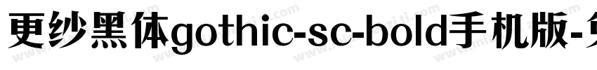更纱黑体gothic-sc-bold手机版字体转换