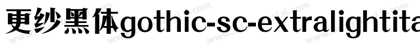 更纱黑体gothic-sc-extralightitalic手机版字体转换