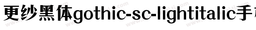 更纱黑体gothic-sc-lightitalic手机版字体转换