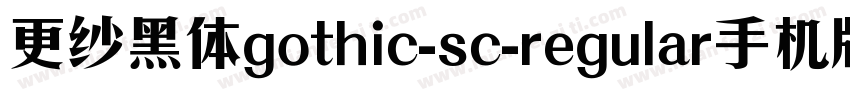 更纱黑体gothic-sc-regular手机版字体转换