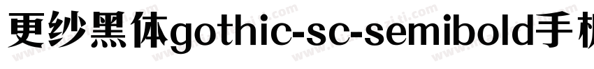 更纱黑体gothic-sc-semibold手机版字体转换