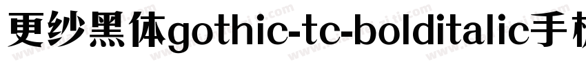 更纱黑体gothic-tc-bolditalic手机版字体转换