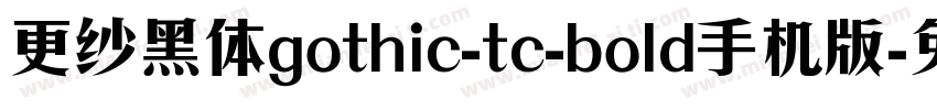 更纱黑体gothic-tc-bold手机版字体转换