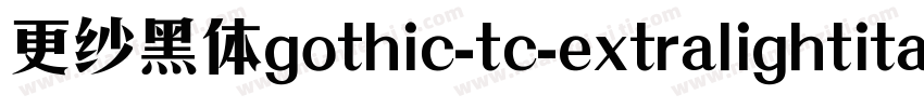 更纱黑体gothic-tc-extralightitalic手机版字体转换