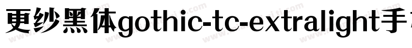 更纱黑体gothic-tc-extralight手机版字体转换