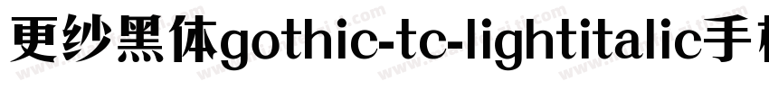 更纱黑体gothic-tc-lightitalic手机版字体转换