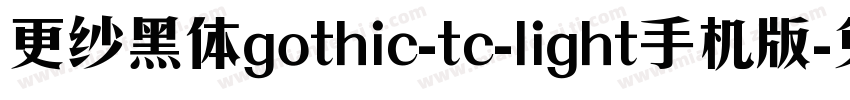 更纱黑体gothic-tc-light手机版字体转换