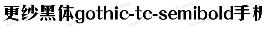 更纱黑体gothic-tc-semibold手机版字体转换