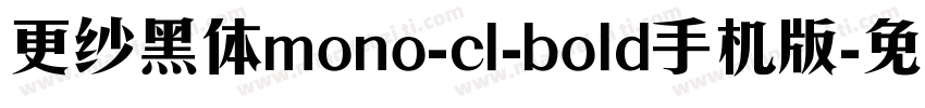 更纱黑体mono-cl-bold手机版字体转换