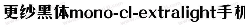更纱黑体mono-cl-extralight手机版字体转换