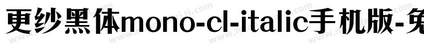 更纱黑体mono-cl-italic手机版字体转换