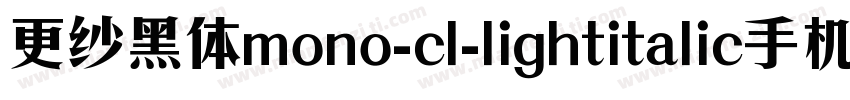 更纱黑体mono-cl-lightitalic手机版字体转换