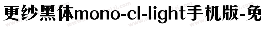 更纱黑体mono-cl-light手机版字体转换