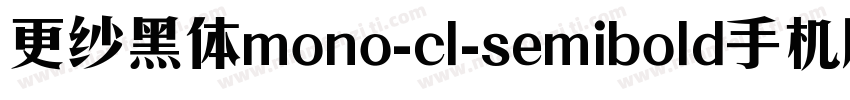 更纱黑体mono-cl-semibold手机版字体转换