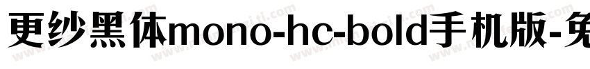 更纱黑体mono-hc-bold手机版字体转换