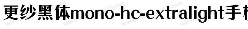 更纱黑体mono-hc-extralight手机版字体转换