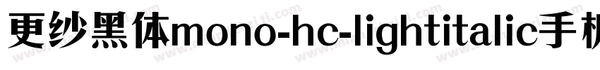 更纱黑体mono-hc-lightitalic手机版字体转换