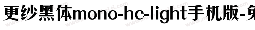 更纱黑体mono-hc-light手机版字体转换