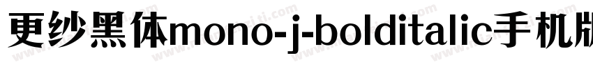 更纱黑体mono-j-bolditalic手机版字体转换