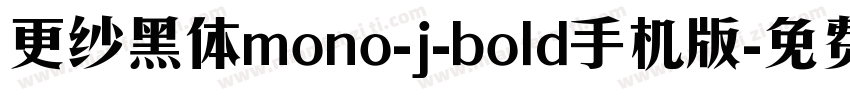 更纱黑体mono-j-bold手机版字体转换
