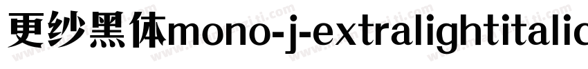 更纱黑体mono-j-extralightitalic手机版字体转换