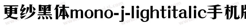 更纱黑体mono-j-lightitalic手机版字体转换