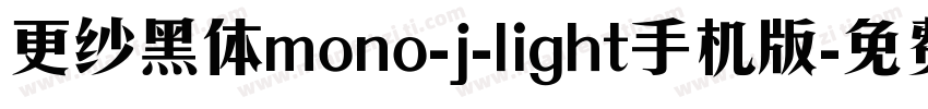 更纱黑体mono-j-light手机版字体转换