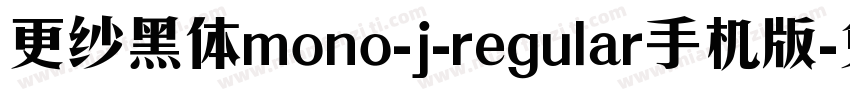 更纱黑体mono-j-regular手机版字体转换