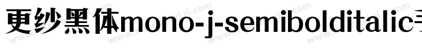 更纱黑体mono-j-semibolditalic手机版字体转换