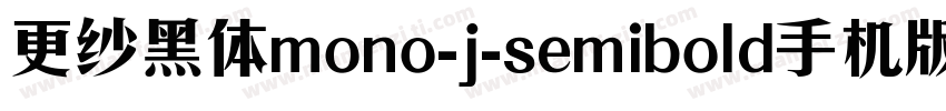 更纱黑体mono-j-semibold手机版字体转换