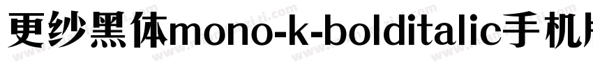 更纱黑体mono-k-bolditalic手机版字体转换