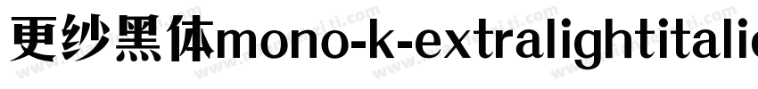 更纱黑体mono-k-extralightitalic手机版字体转换