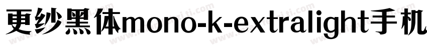 更纱黑体mono-k-extralight手机版字体转换