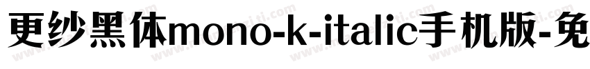 更纱黑体mono-k-italic手机版字体转换