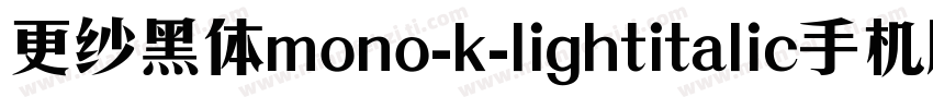 更纱黑体mono-k-lightitalic手机版字体转换