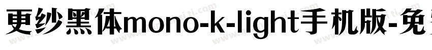 更纱黑体mono-k-light手机版字体转换