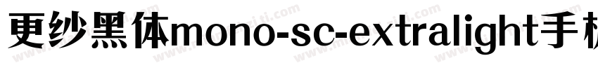 更纱黑体mono-sc-extralight手机版字体转换