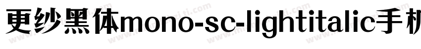 更纱黑体mono-sc-lightitalic手机版字体转换