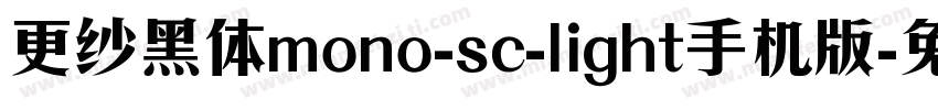 更纱黑体mono-sc-light手机版字体转换