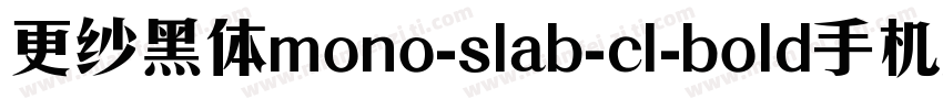 更纱黑体mono-slab-cl-bold手机版字体转换