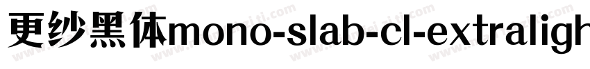 更纱黑体mono-slab-cl-extralight手机版字体转换