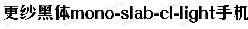 更纱黑体mono-slab-cl-light手机版字体转换