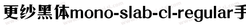 更纱黑体mono-slab-cl-regular手机版字体转换