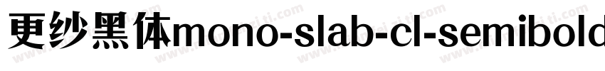 更纱黑体mono-slab-cl-semibold手机版字体转换