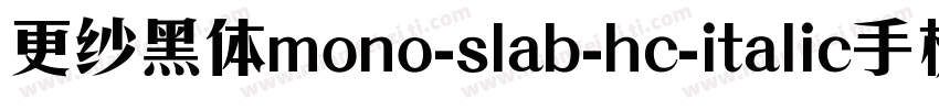 更纱黑体mono-slab-hc-italic手机版字体转换